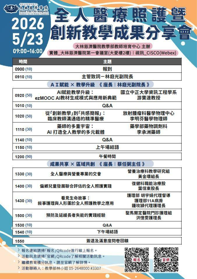 1150523_115年全人醫療照護暨創新教學成果分享會_poster