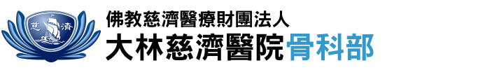 大林慈濟醫院