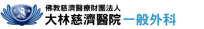 大林慈濟醫院