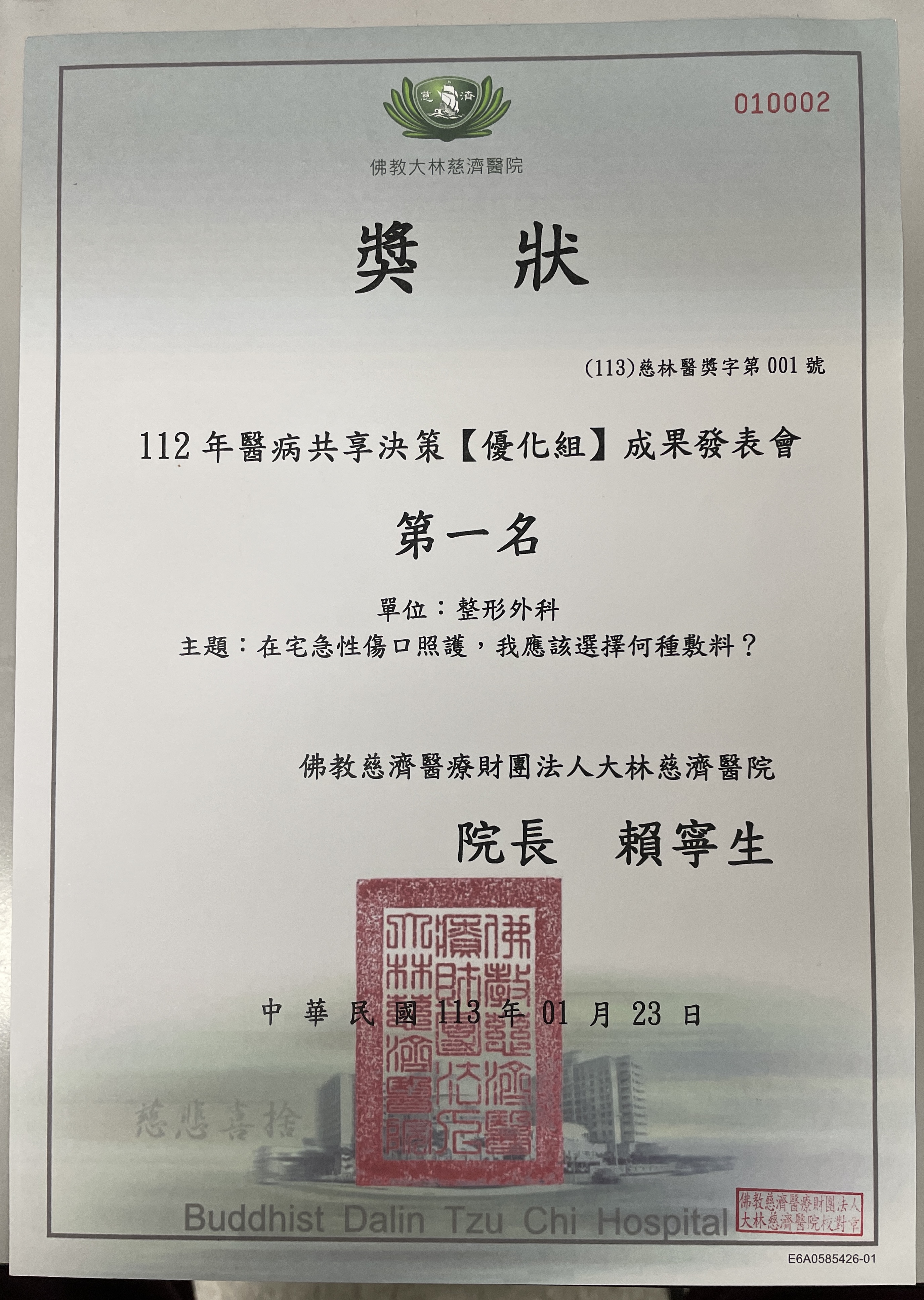 大林慈濟醫院整形外科112年醫病共享決策優化組第一名獎狀