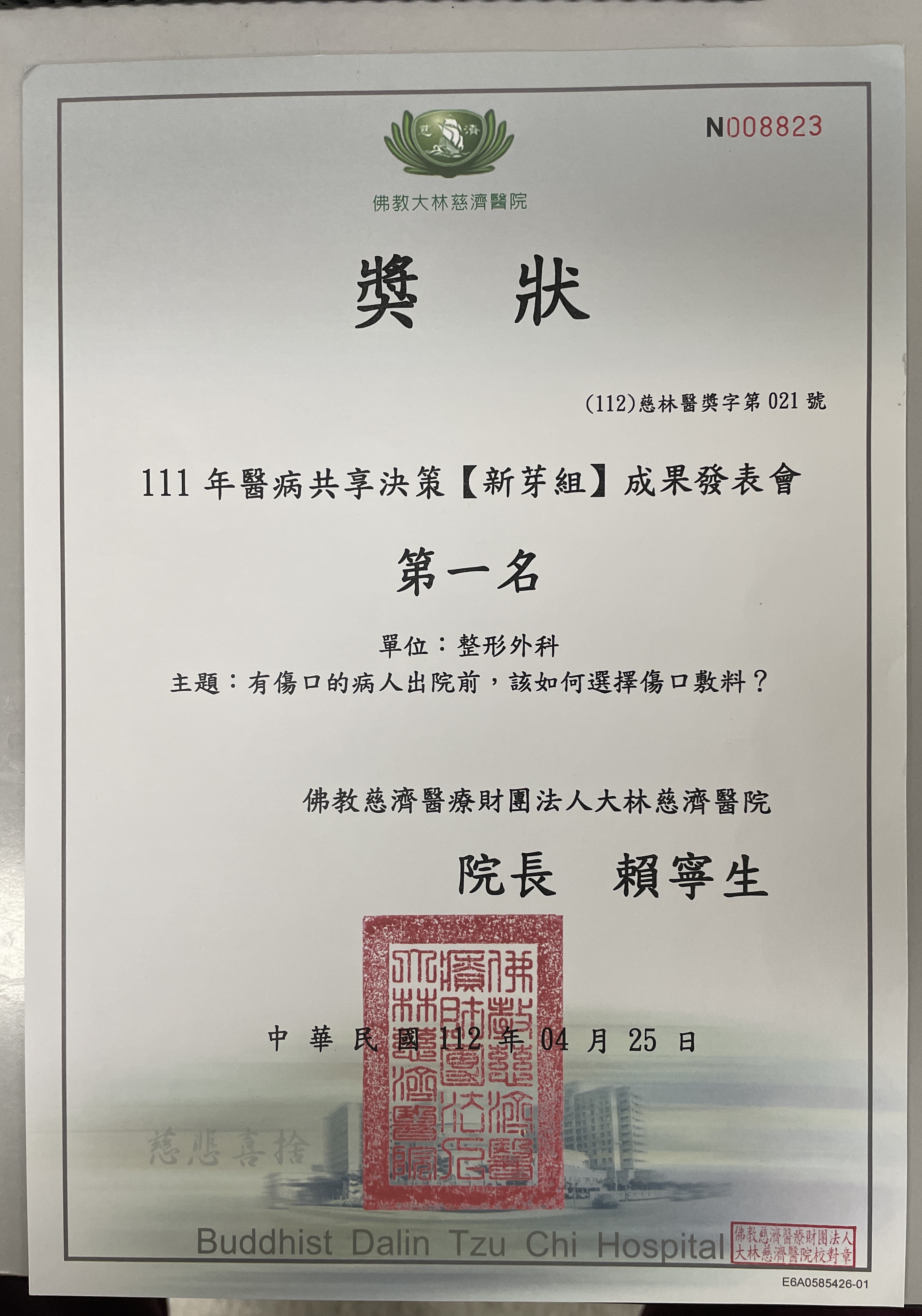 大林慈濟醫院整形外科111年醫病共享決策新芽組第一名獎狀