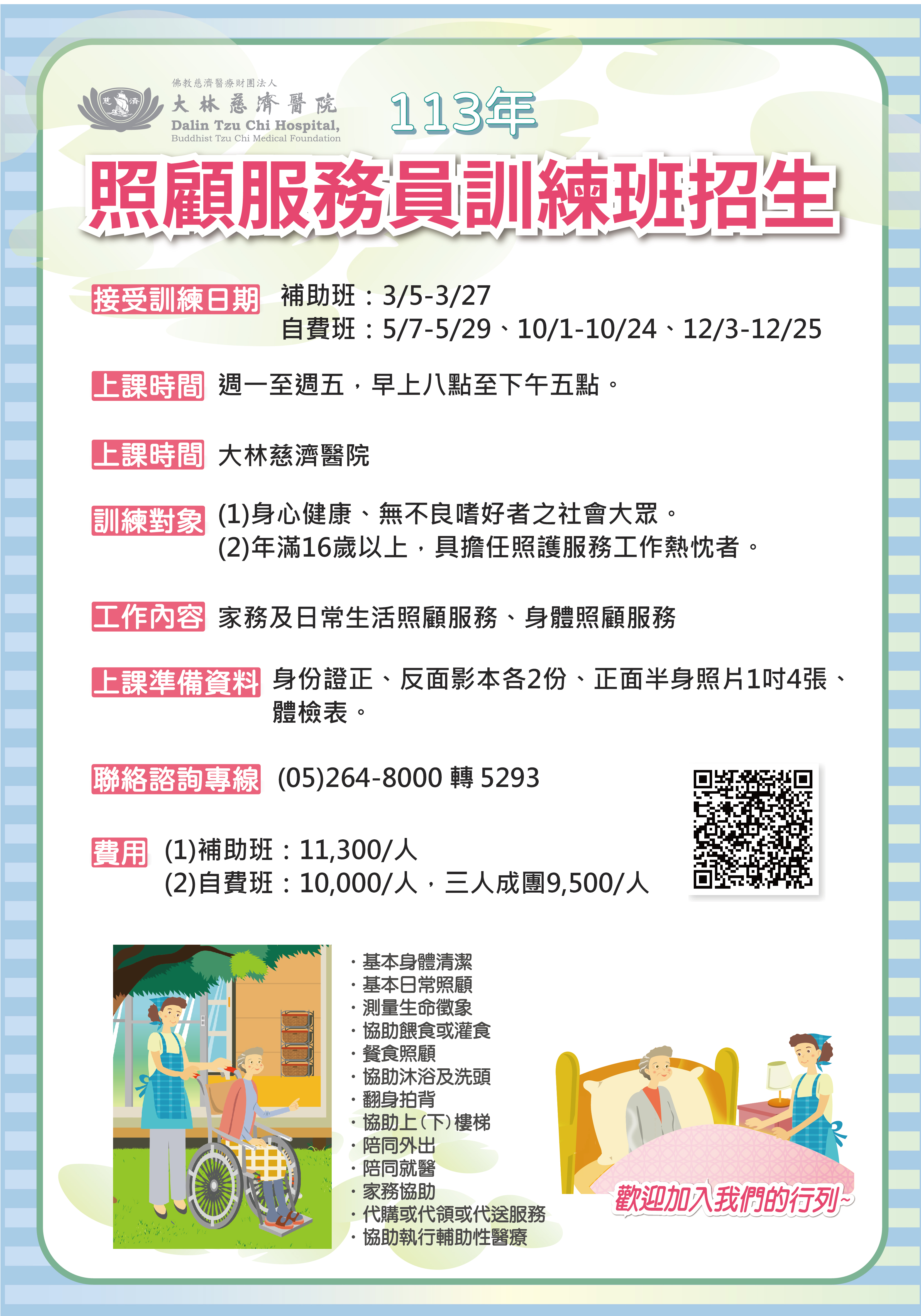 2023年12月14日 大林慈濟醫院「113年度照顧服務員訓練班」開課資訊