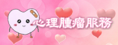 top_xin-li-zhong-liu-fu-wu.png