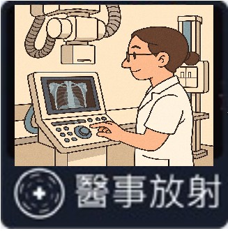 醫事放射