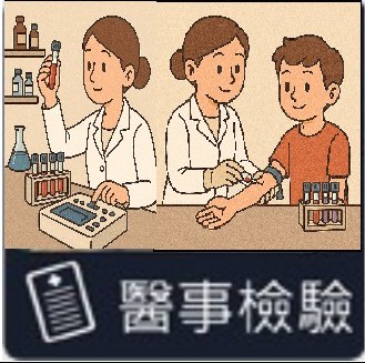 醫事檢驗