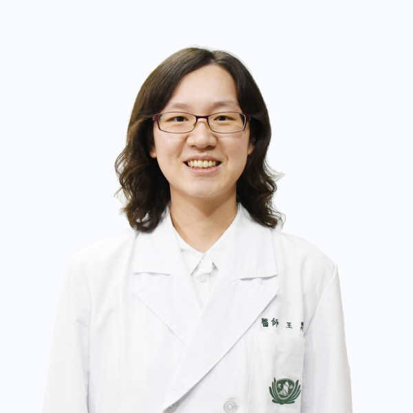 王羿涵 醫師