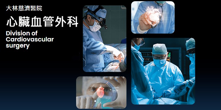 大林慈濟心臟血管外科照護團隊