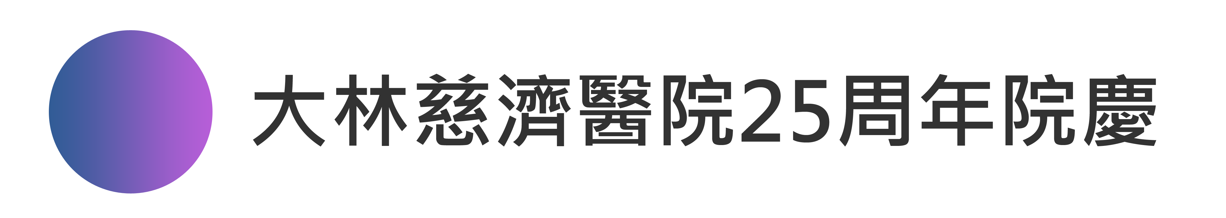 大林慈濟醫院