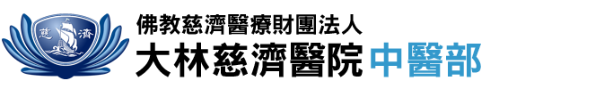 大林慈濟醫院