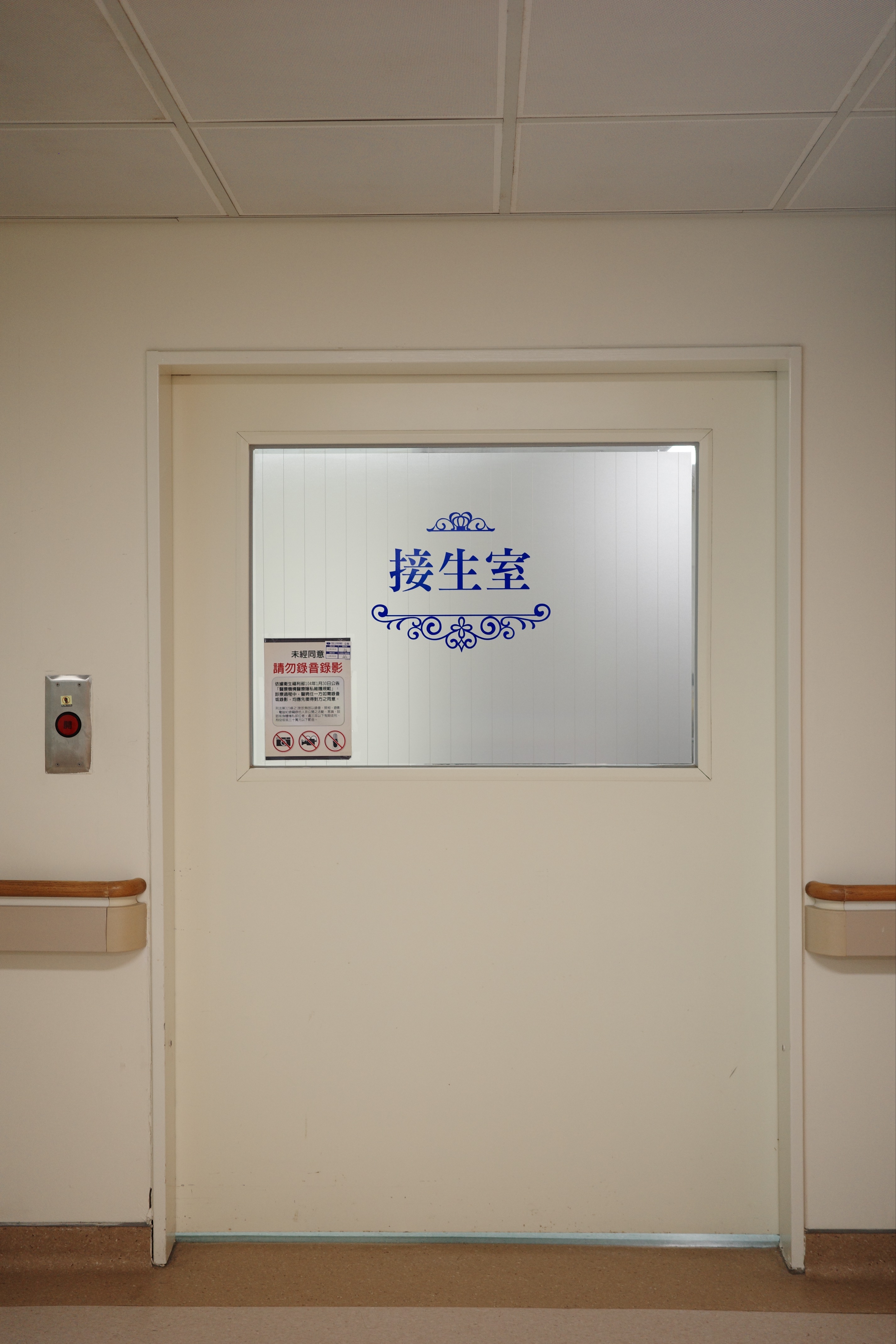 接生室