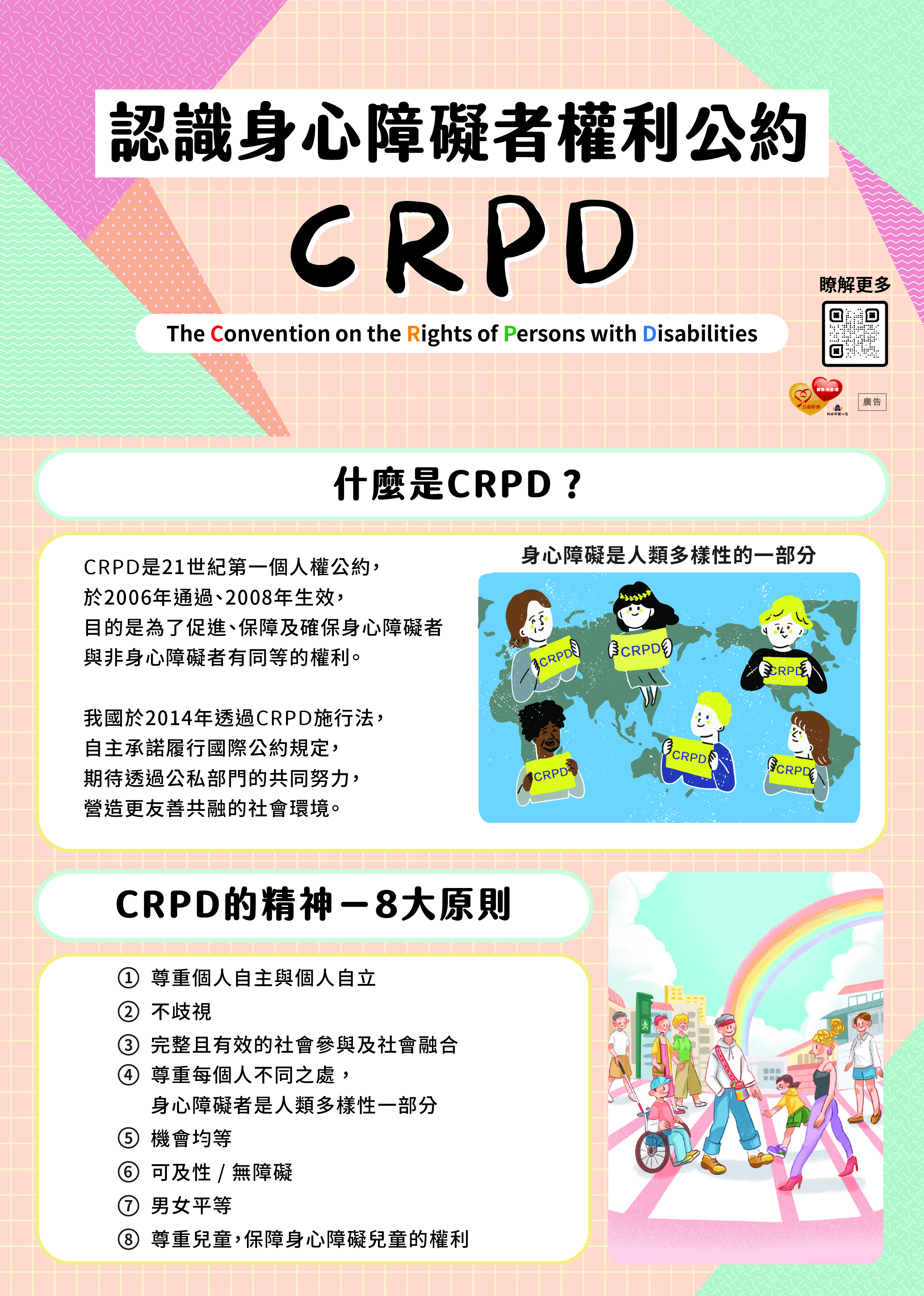 身心障礙者權利公約CRPD宣導摺頁衛生福利部社會及家庭署114年製圖片檔 正面 64d20