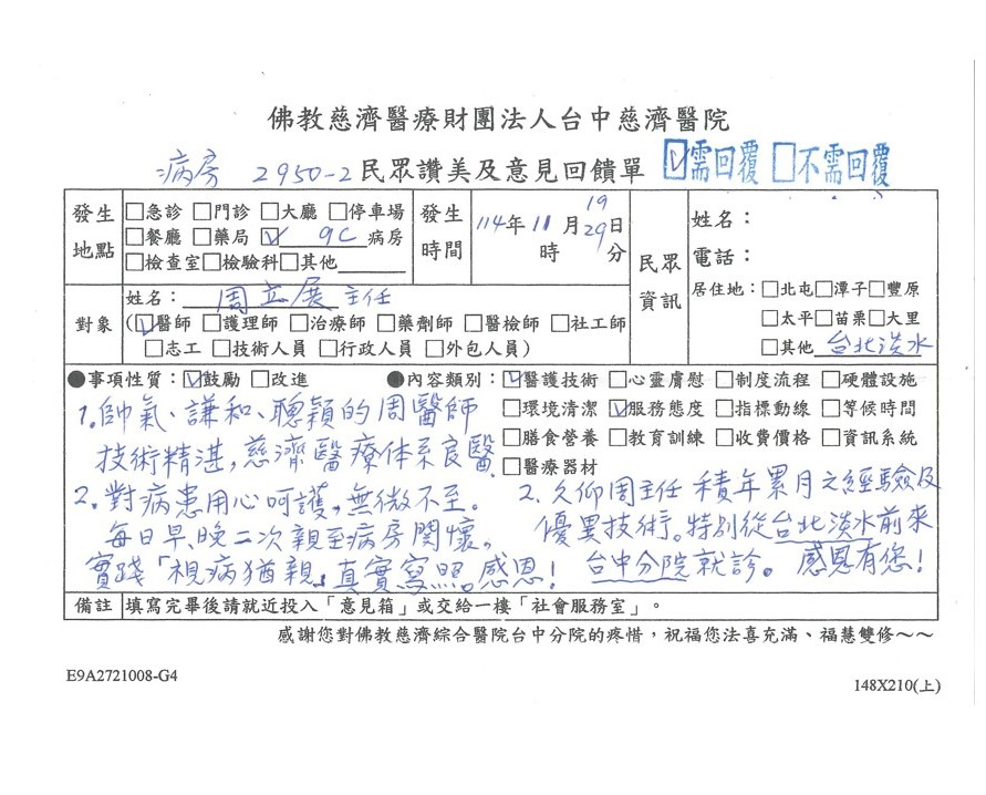 台中慈濟醫院民眾讚美及意見回饋單