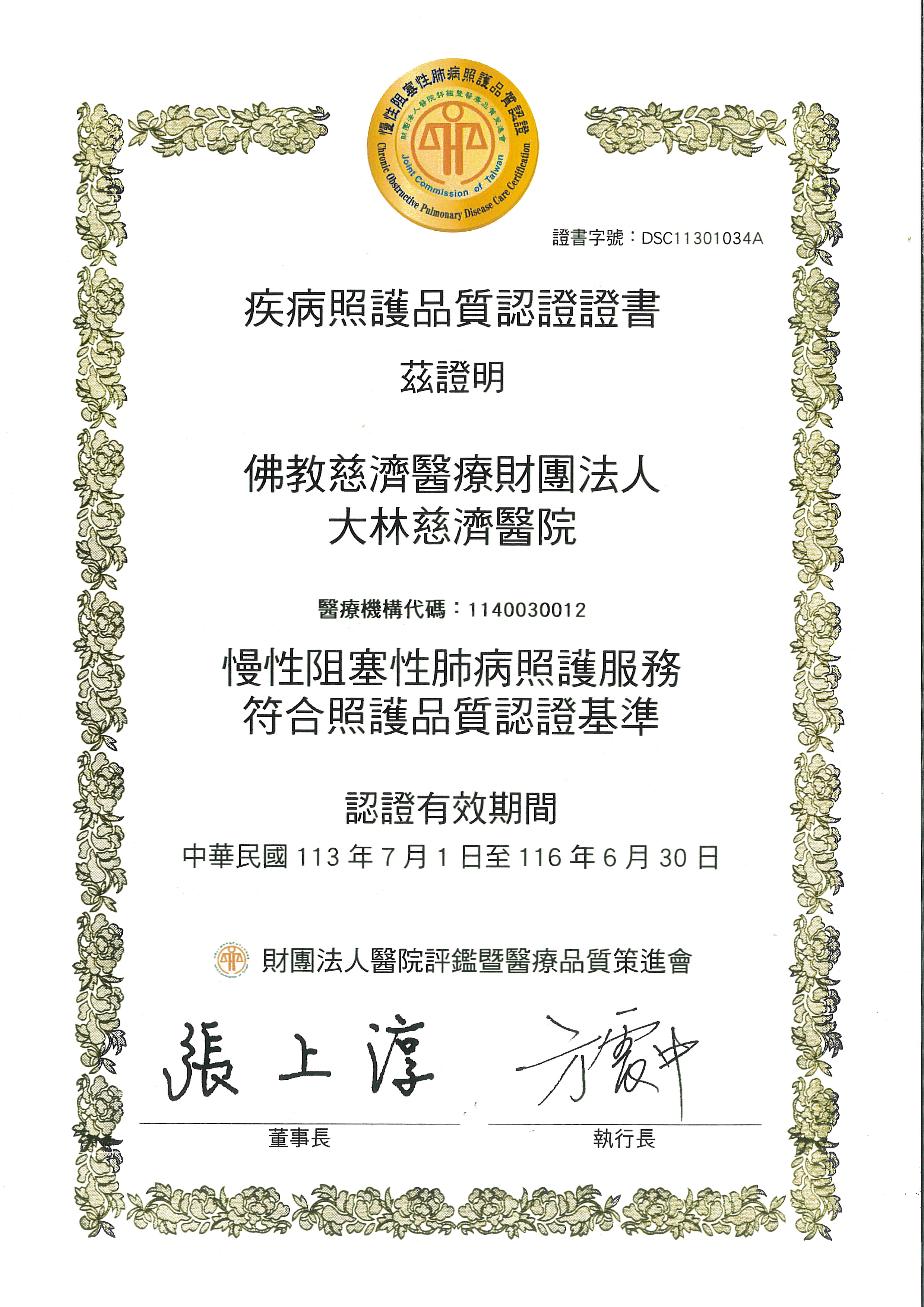 COPD疾病照護品質認證證書 ff149