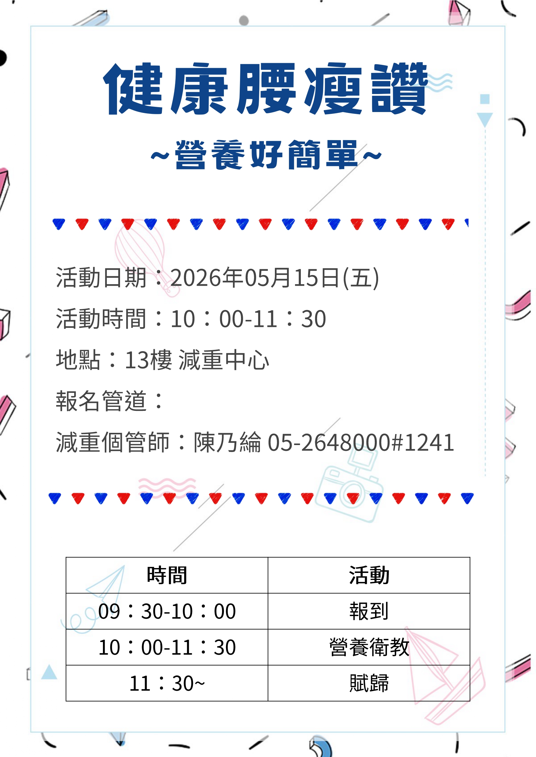 健康腰瘦讚 俱樂部