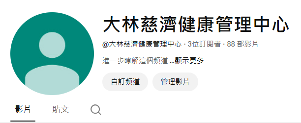 【大林慈濟健康管理中心】