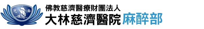 大林慈濟醫院