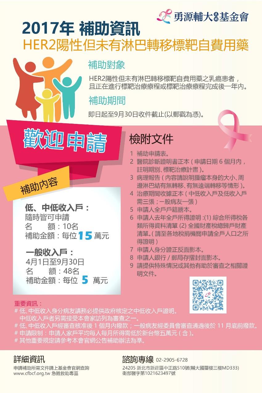2017-04-06_乳癌患者HER2陽性但未有淋巴轉移標靶自費用藥補助標準暨申請表1_85e3e.jpg