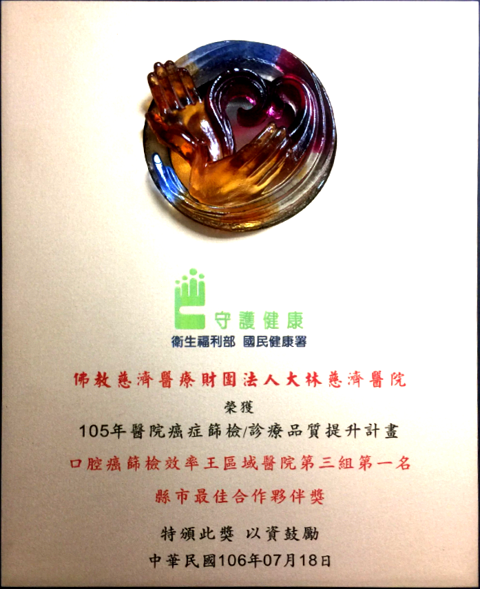 2017-08-23_本院榮獲105年口腔癌篩檢效率王區域醫院第三組第一名與縣市最佳合作夥伴獎_2099a.png