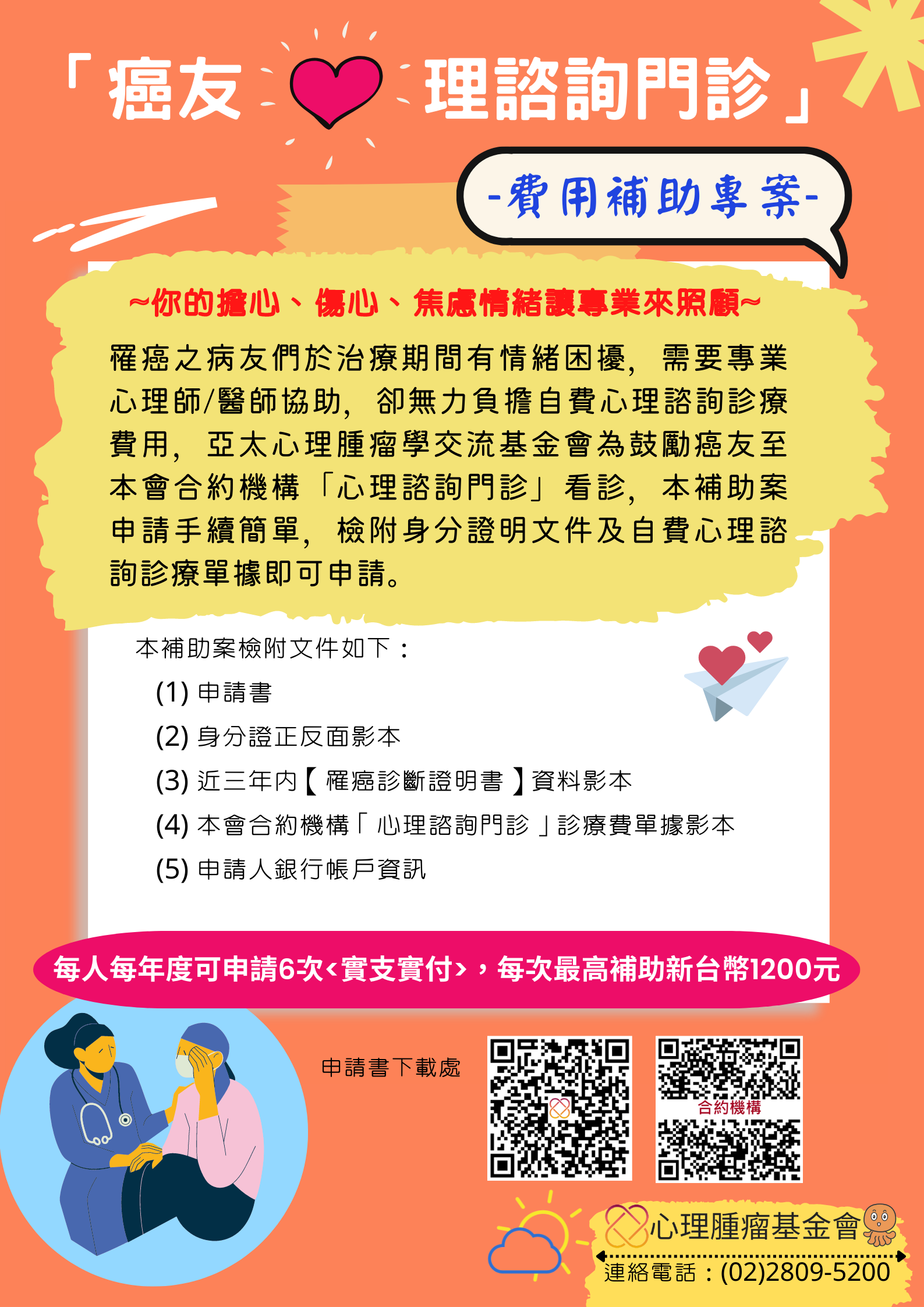 2022-07-05_心腫基金會諮商門診補助海報_4ea19.png