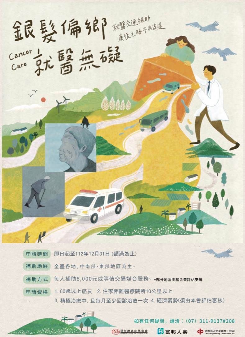 2023-03-20_偏鄉地區銀髮癌友就醫交通問題補助_fa892.jpg