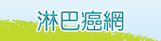 link-lymphoma-01_6527f.png