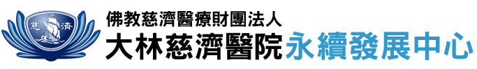大林慈濟醫院